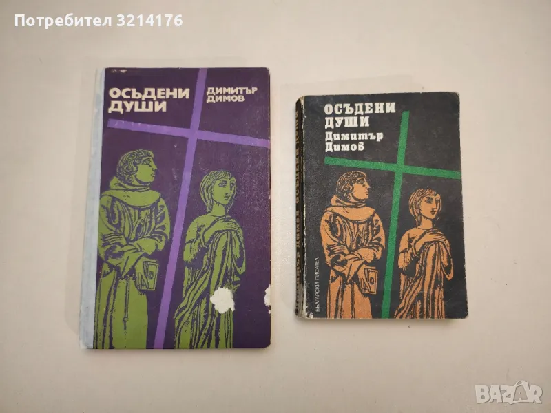 Осъдени души - Димитър Димов, снимка 1
