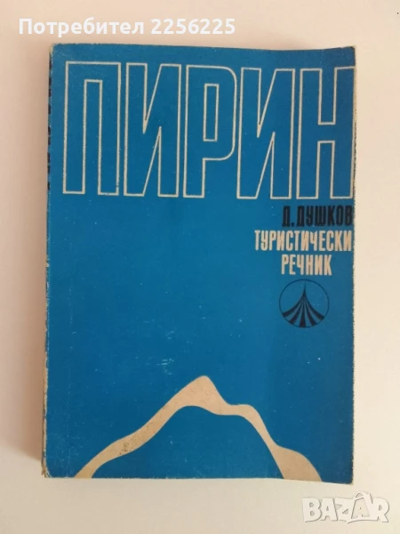 Пирин -Туристически речник, снимка 1