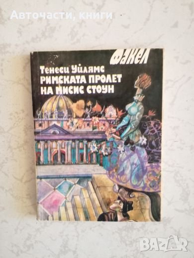 Римската пролет на Мисис Стоун - Тенеси Уйлямс, снимка 1
