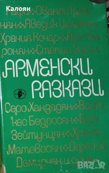 Арменски разкази (1975), снимка 1