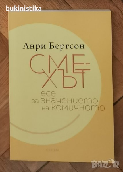 Анри Бергсон "Смехът", снимка 1