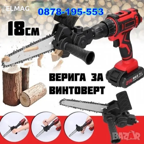 ВЕРЖЕН ТРИОН - ПРИСТАВКА към ДРЕЛКА  , снимка 1