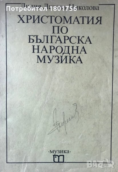 Христоматия по българска народна музика, снимка 1