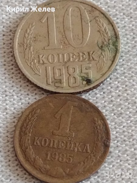 Две монети 1 копейка 1985г./ 10 копейки 1985г. СССР стари редки за КОЛЕКЦИОНЕРИ 39173, снимка 1