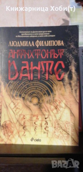 Антихтонът на Данте - Людмила Филипова, снимка 1
