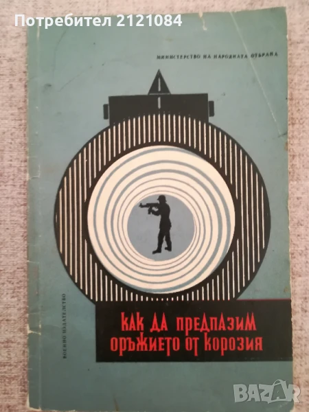 Как да предпазим оръжието от корозия / В.Н.Падубин , снимка 1