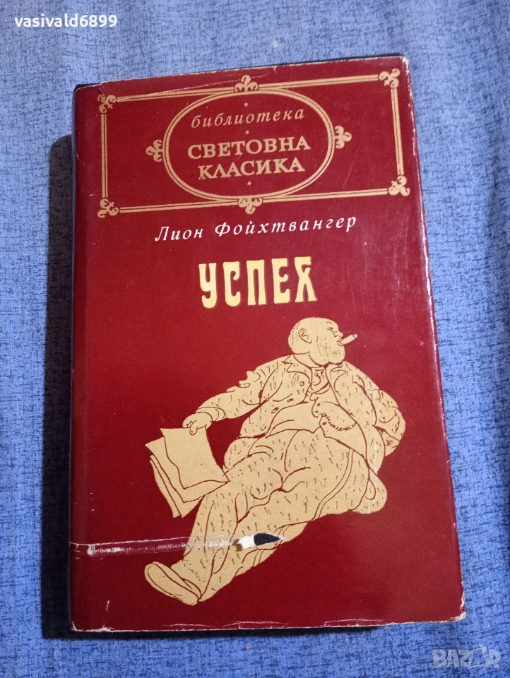 Лион Фойхтвангер - Успех , снимка 1