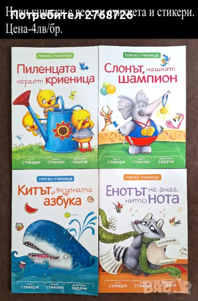 Нови занимателни книжки или книжки със стикери., снимка 1
