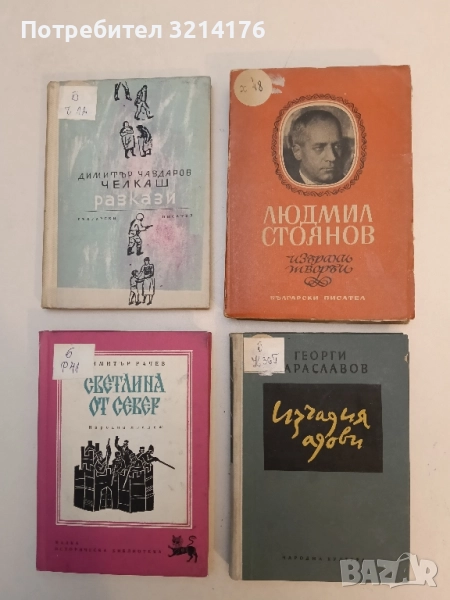 Изчадия адови - Георги Караславов, снимка 1