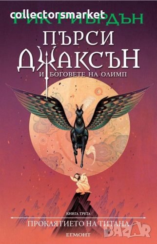 Пърси Джаксън и боговете на Олимп: Проклятието на титана, снимка 1