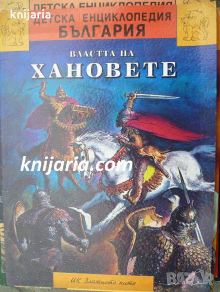 Детска енциклопедия България книга 3: Властта на хановете (700 г.-850 г.), снимка 1