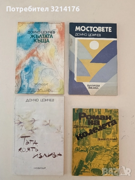 Жълтата къща. Книга 1: Жълтата къща - Дончо Цончев, снимка 1