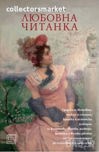 Любовна читанка, снимка 1