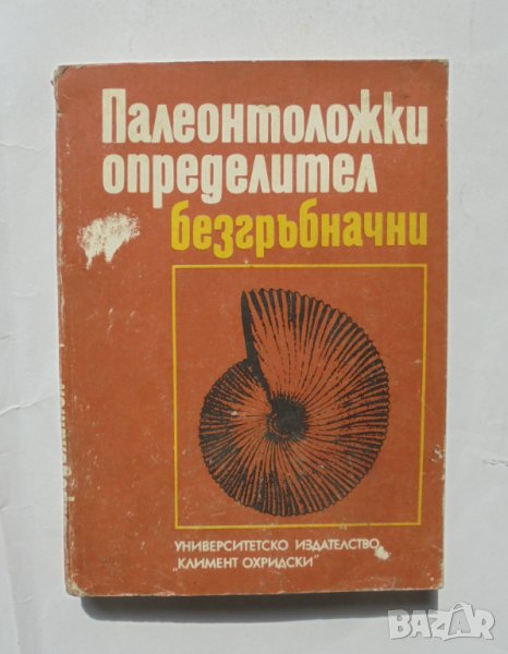 Книга Палеонтоложки определител: Безгръбначни - Ангел Памукчиев 1987 г., снимка 1