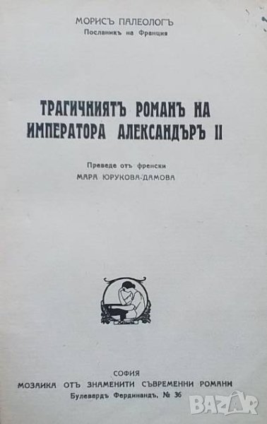 Трагичниятъ романъ на Императора Александъръ II Морис Палеолог, снимка 1