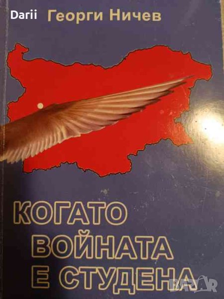 Когато войната е студена- Георги Ничев, снимка 1