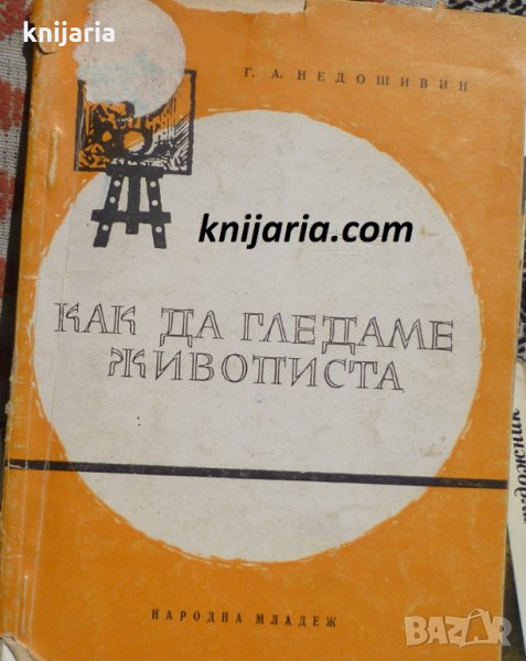 Как да гледаме живописта: Беседи за живописта, снимка 1