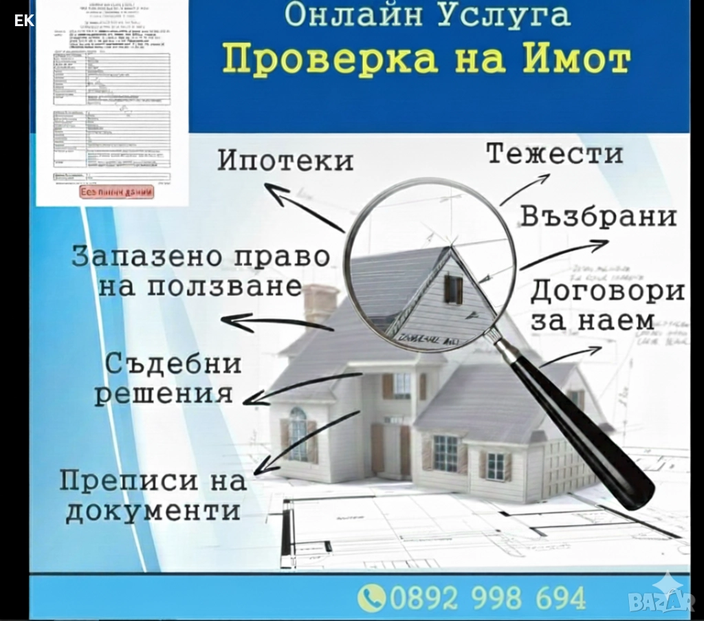 Не купувайте имот „на сляпо“! Пълна проверка за тежести и възбрани 🏠🔍, снимка 1