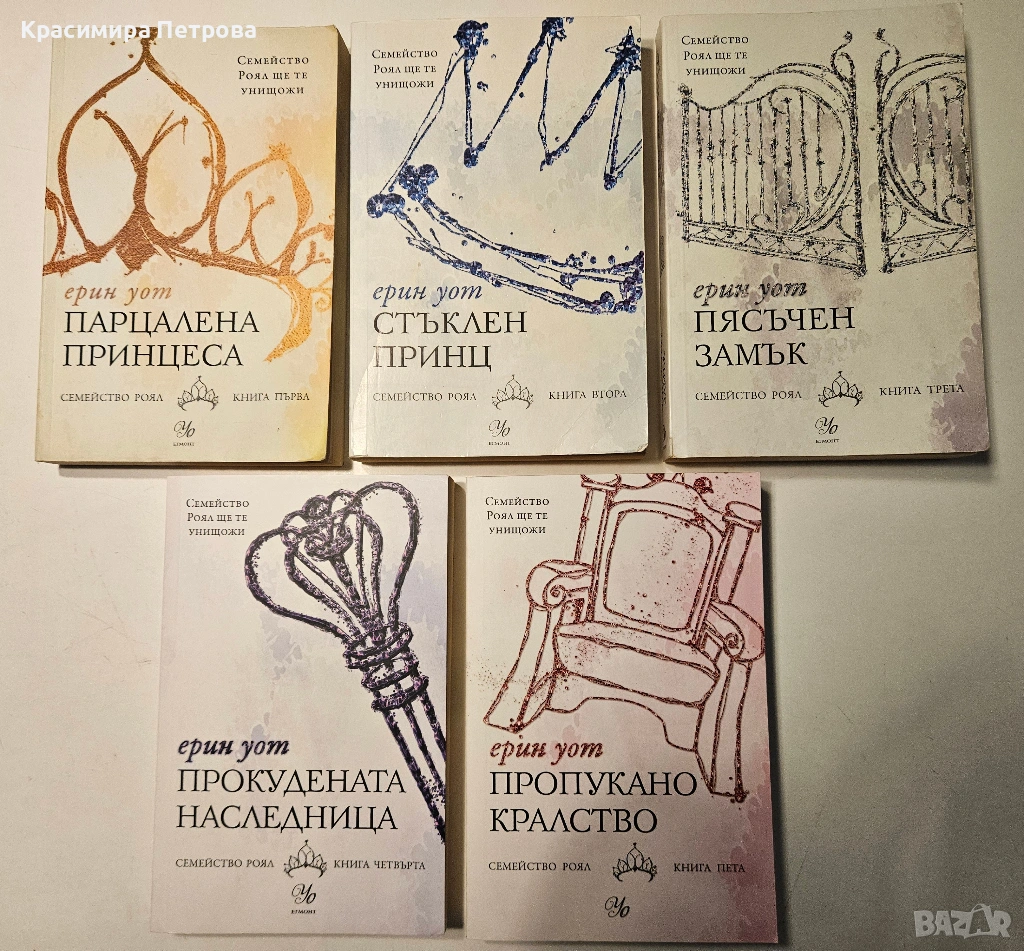 Поредица "Семейство Роял" - Ерин Уот, снимка 1