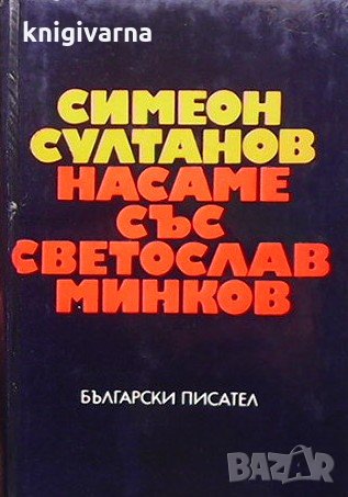 Насаме със Светослав Минков Симеон Султанов, снимка 1