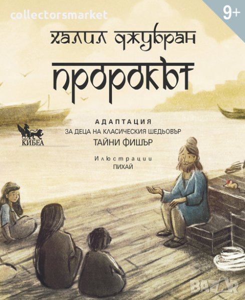 Пророкът + книга ПОДАРЪК, снимка 1