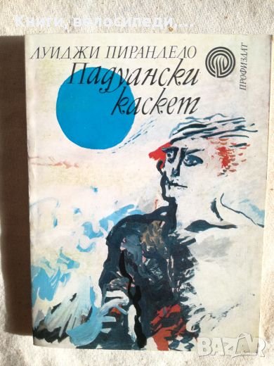 Падуански каскет - Луиджи Пирандело, снимка 1