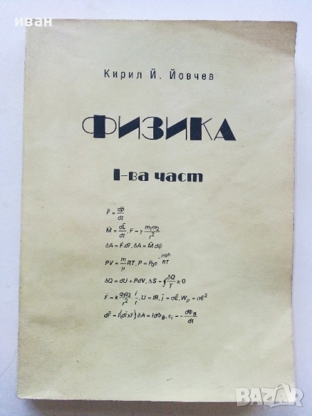 Физика 1-ва част - Кирил Йовчев - 1999г., снимка 1