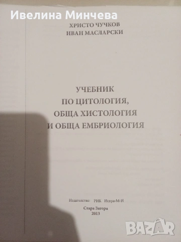 Учебник по цитология,обща хистология и обща ембриология