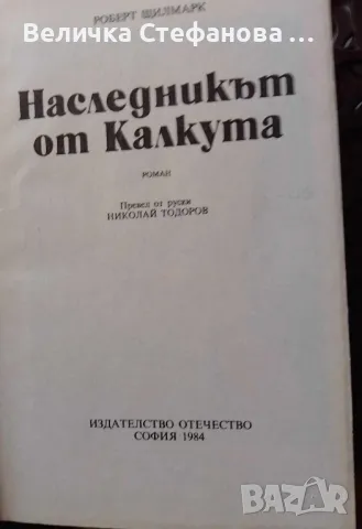 Наследникът от Калкута, снимка 2 - Художествена литература - 49333951