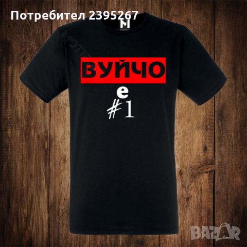 Мъжка тениска с щампа ВУЙчО Е НОМЕР ЕДНО 1 , снимка 1 - Тениски - 26534449