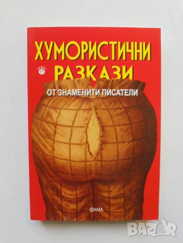 Книга Хумористични разкази от знаменити писатели 2012 г., снимка 1