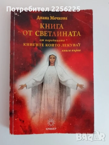 Книга от светлината ( книга 1 )