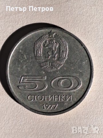 продавам 50 стотинки 1977г НРБ - Универсиада София, снимка 2 - Нумизматика и бонистика - 43880905