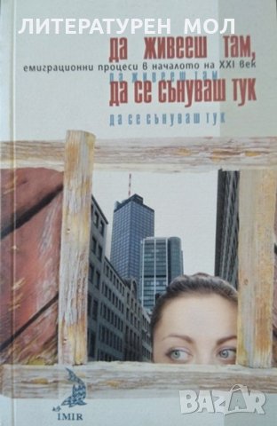 Да живееш там,да се сънуваш тук.Емиграционни процеси в началото на XXI в.Маргарита Карамихова 2003 г, снимка 1