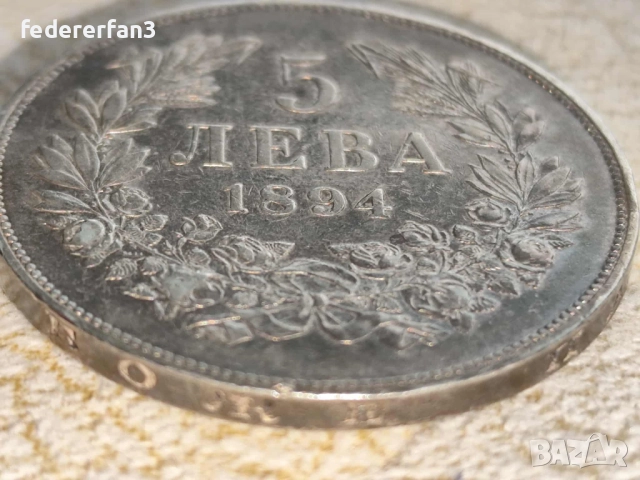 5 лева 1894г. , снимка 2 - Нумизматика и бонистика - 52061266
