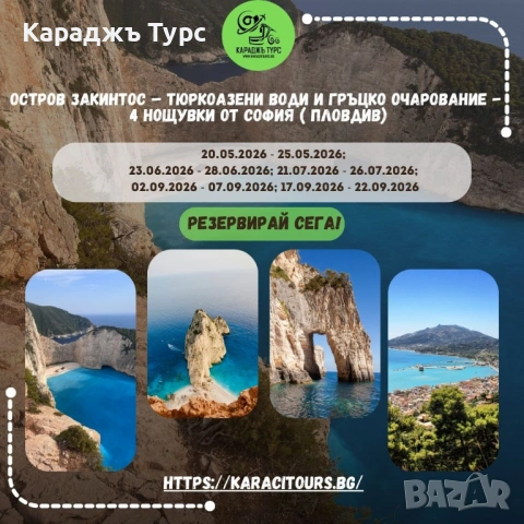 Остров Закинтос - тюркоазени води и гръцко очарование - 4 нощувки от София (Пловдив)