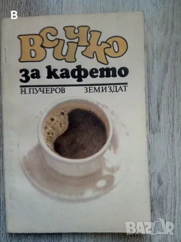 Всичко за кафето Николай Пучеров, снимка 1