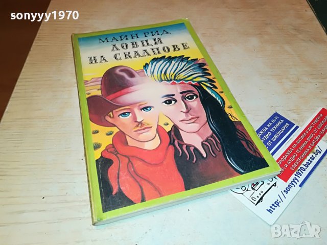 МАЙН РИД ЛОВЦИ НА СКАЛПОВЕ-КНИГА 2901231909