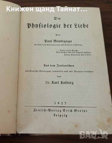 Книги Немски Език: Paul Mantegazza - Physiologie der Liebe