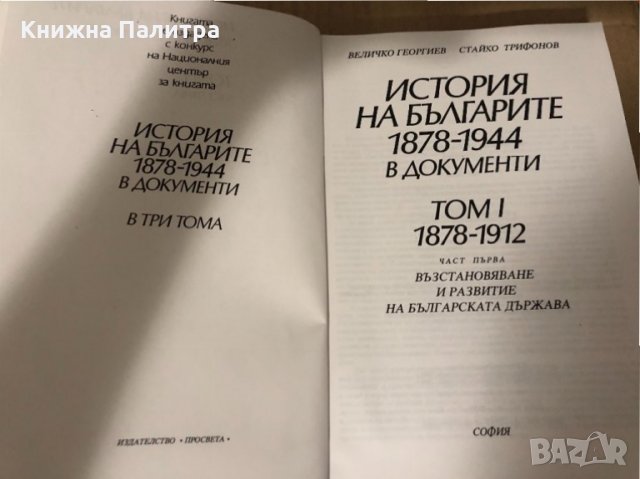 История на българите 1878-1944 в документи. Том 1: 1878-1912. Част 2: Възстановяване и развитие на б, снимка 2 - Специализирана литература - 35040197