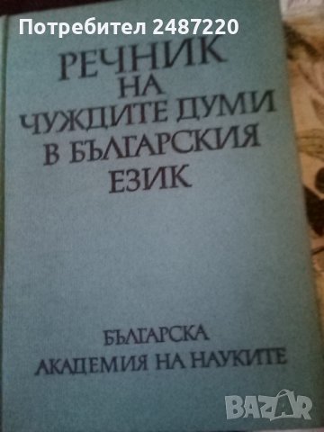 Речник на чуждите думи БАН 1982г твърди корици , снимка 1 - Чуждоезиково обучение, речници - 37952574