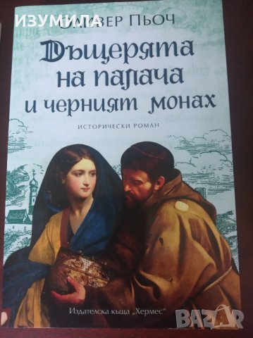 " ДЪЩЕРЯТА НА ПАЛАЧА "Кн.1-3 - Оливер Пьоч , снимка 3 - Художествена литература - 35425432