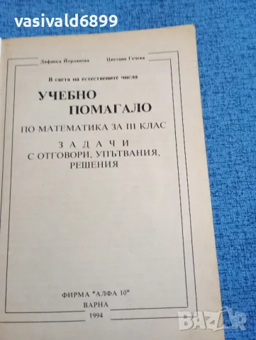 "Учебно помагало по математика за 3 клас", снимка 4 - Учебници, учебни тетрадки - 47907215