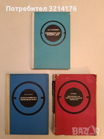 Генералният щаб през войната. Том 1-2 - С. М. Щеменко, снимка 2 - Специализирана литература - 53443162