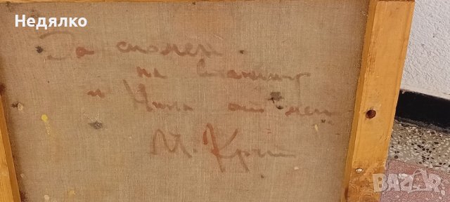 Михаил Котов Кръстев,картина,масло на платно, снимка 6 - Картини - 43093605