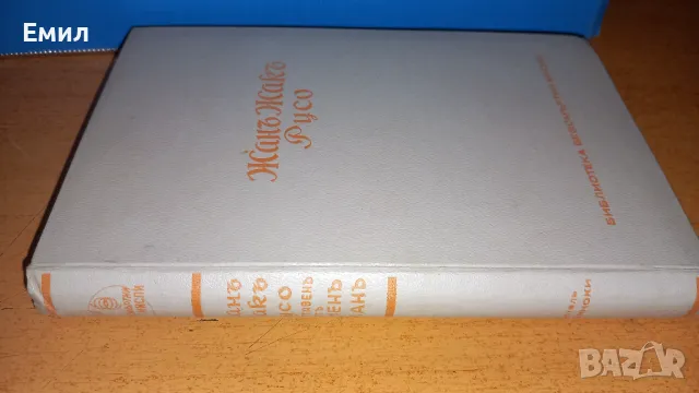 Антикварна книга 1940 - Русо, снимка 4 - Художествена литература - 50036729