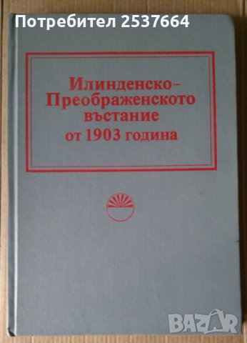 Илинденско-Преображенското въстание от 1903 година БАН 