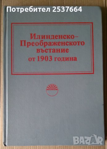 Илинденско-Преображенското въстание от 1903 година БАН , снимка 1 - Специализирана литература - 38935950