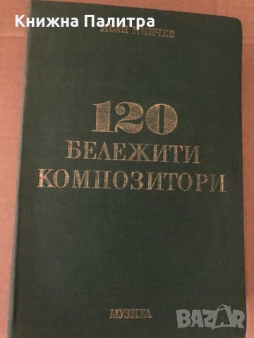 120 бележити композитори Иван Минчев