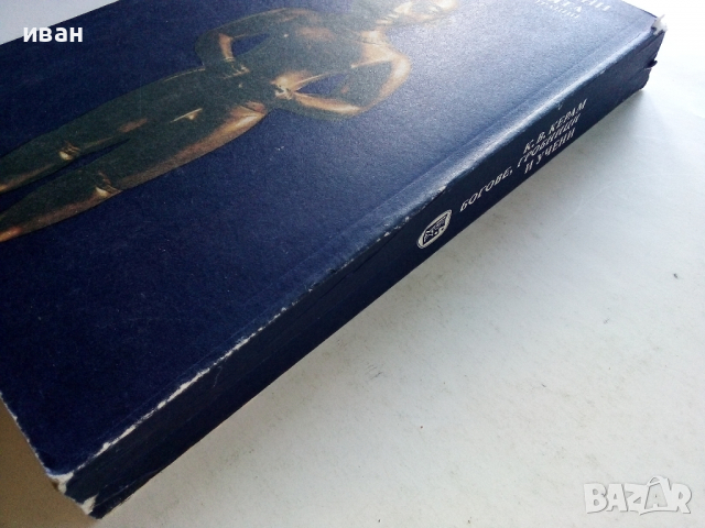 Богове,Гробници и Учени - К.В.Керам - 1988 г., снимка 17 - Енциклопедии, справочници - 36395043